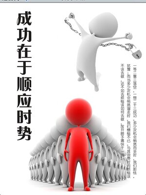 cover image of 成功在于顺应时势